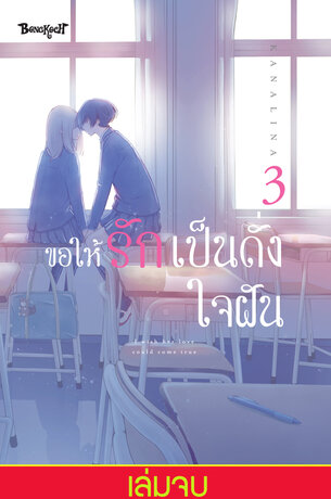 ขอให้รักเป็นดั่งใจฝัน 3 (เล่มจบ)