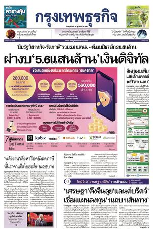 กรุงเทพธุรกิจ วันพฤหัสบดีที่ 19 ตุลาคม พ.ศ.2566