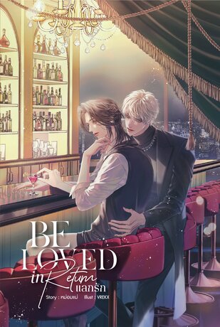 Be Loved in Return แลกรัก