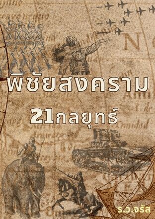 พิชัยสงคราม21กลยุทธ์