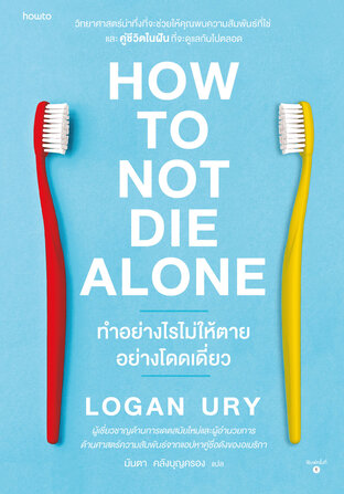 How to Not Die Alone ทำอย่างไรไม่ให้ตายอย่างโดดเดี่ยว