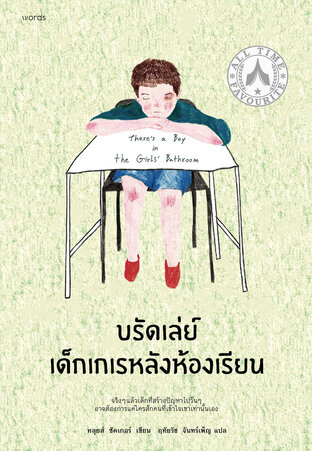 บรัดเล่ย์ เด็กเกเรหลังห้องเรียน