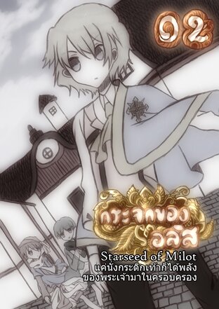 แค่นั่งกระดิกเท้าก็ได้พลังของพระเจ้ามาในครอบครอง – Starseed of Milot 02 [ซีรีย์กระจกของอลิส]