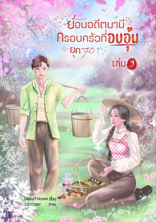 ย้อนอดีตมามีครอบครัวที่อบอุ่น (ยุค 70) เล่ม 3