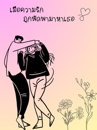 เมื่อความรักถูกพัดพามาหาเธอ