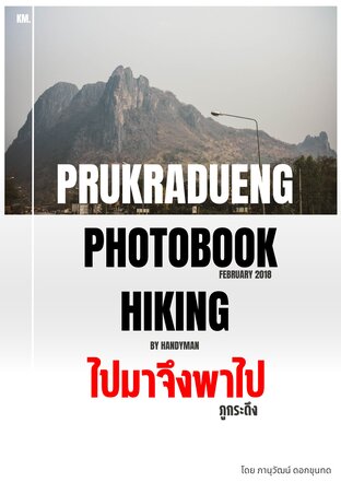 ไปมาจึงพาไป prukradueng  photobook HIKING