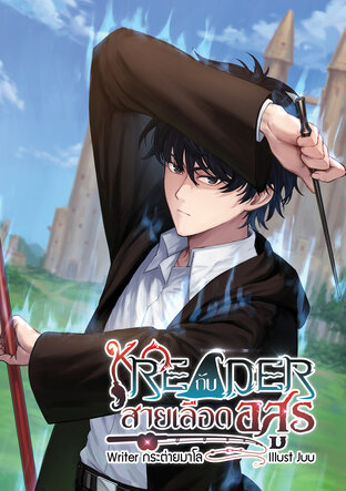 Ko Reader กับสายเลือดอสูร เล่ม 1