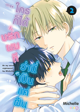 ใครก็ได้บอกผมที ว่านี่เป็นแค่ฝัน เล่ม 2