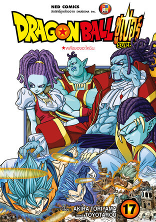 Dragon Ball Super ดรากอนบอลซูเปอร์ เล่ม 17