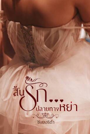 สิ้นรัก...ปลายทางหย่า