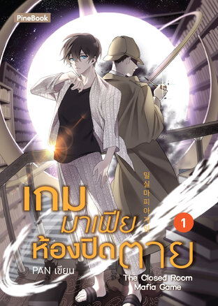 เกมมาเฟียห้องปิดตาย เล่ม 1