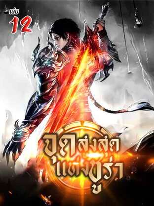 จุดสูงสุดแห่งชูร่า เล่ม 12