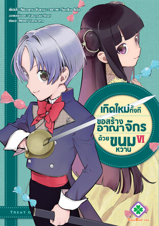 เกิดใหม่ทั้งที ขอสร้างอาณาจักรด้วยขนมหวาน เล่ม 6