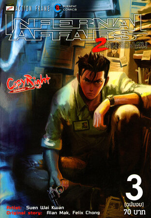 Infernal Affairs สองคนสองคม เล่ม 3 (จบ)