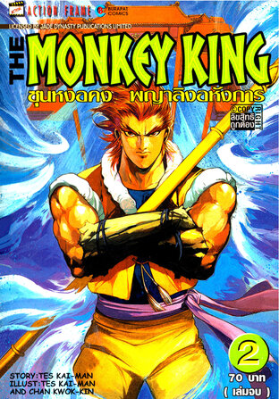 The Monkey King ซุนหงอคง พญาลิงอหังการ เล่ม 2 (จบ)