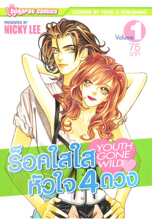 ร็อค​ใสใส หัวใจ 4 ดวง เล่ม 1