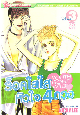 ร็อค​ใสใส หัวใจ 4 ดวง เล่ม 3