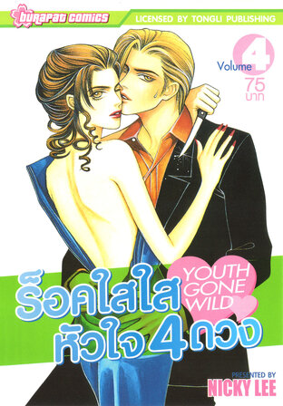 ร็อค​ใสใส หัวใจ 4 ดวง เล่ม 4