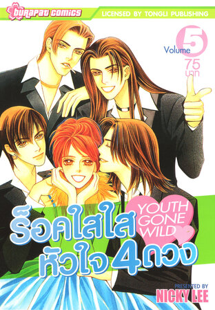 ร็อค​ใสใส หัวใจ 4 ดวง เล่ม 5