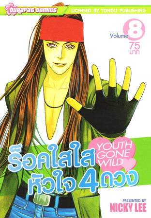 ร็อค​ใสใส หัวใจ 4 ดวง เล่ม 8