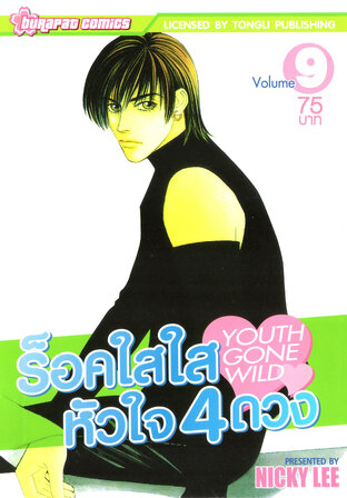 ร็อค​ใสใส หัวใจ 4 ดวง เล่ม 9