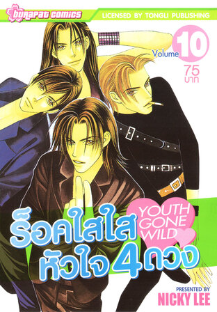 ร็อค​ใสใส หัวใจ 4 ดวง เล่ม 10