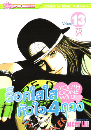 ร็อค​ใสใส หัวใจ 4 ดวง เล่ม 13