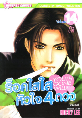 ร็อค​ใสใส หัวใจ 4 ดวง เล่ม 14 (จบ)