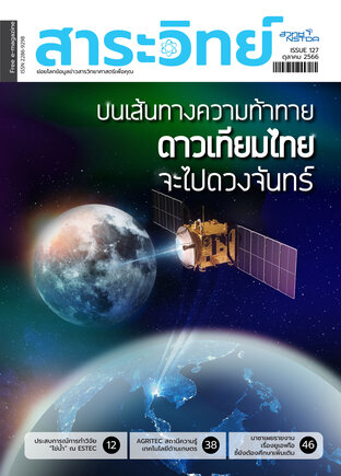 สาระวิทย์ ฉบับที่ 127