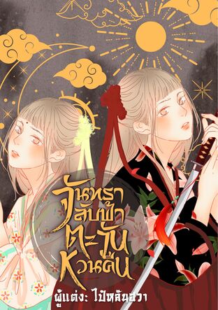 จันทราลับฟ้า ตะวันหวนคืน รวมเล่ม 1-2 (จบ)