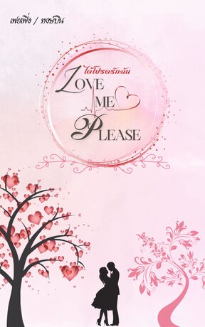 Love me please ได้โปรดรักฉัน