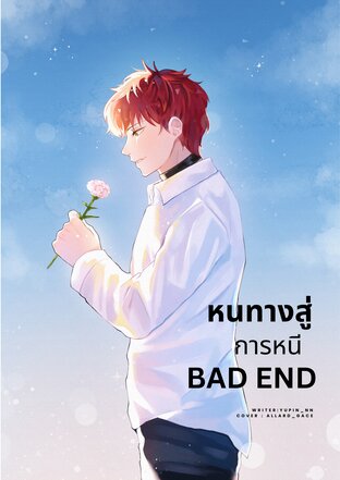 (Omegaverse) หนทางสู่การหนี Bad End