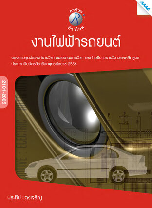 งานไฟฟ้ารถยนต์