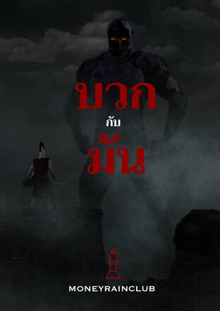 บวก(กับ)มัน