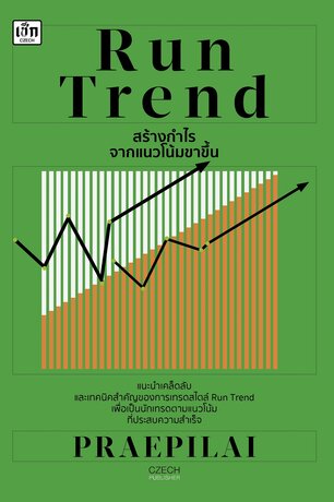 Run Trend สร้างกำไรจากแนวโน้มขาขึ้น