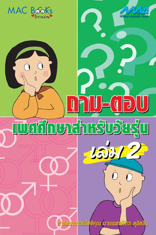 ถาม - ตอบ  เพศศึกษาสำหรับวัยรุ่น เล่ม 2