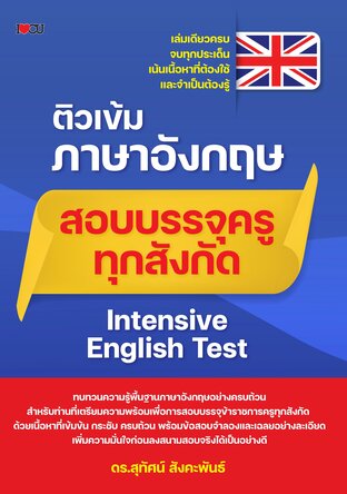 ติวเข้มภาษาอังกฤษสอบบรรจุครูทุกสังกัด Intensive English Test