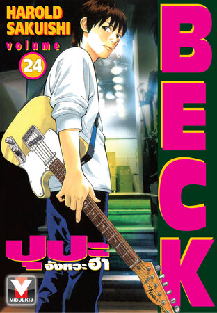 BECK ปุปะจังหวะฮา เล่ม 24