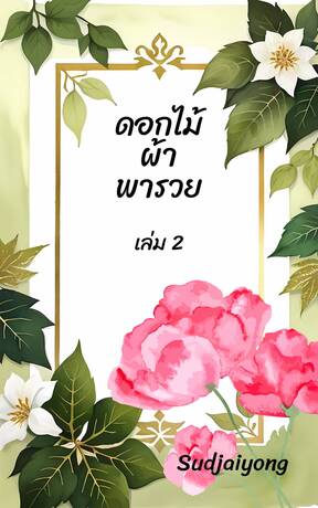 ดอกไม้ผ้าพารวย เล่ม 2 (จบ)