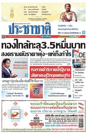 ประชาชาติธุรกิจ วันจันทร์ที่ 23 ตุลาคม พ.ศ.2566