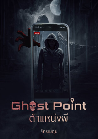 Ghost Point ตำแหน่งผี