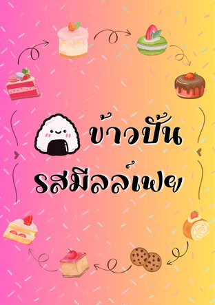 ข้าวปั้นรสมีลล์เฟย [Cakeverse]