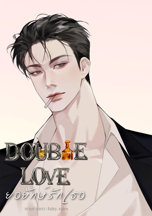 Double Love ยอยักษ์รักเธอ