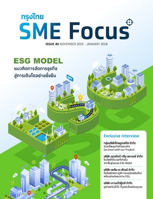 กรุงไทย SME Focus_Issue 40_November 2023 - January 2024