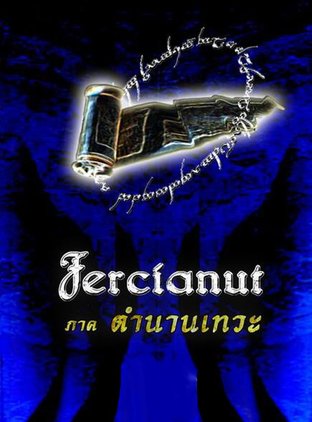 Fercianut (เล่ม 5) ตำนานเทวะ