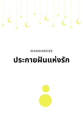 ประกายฝันแห่งรัก