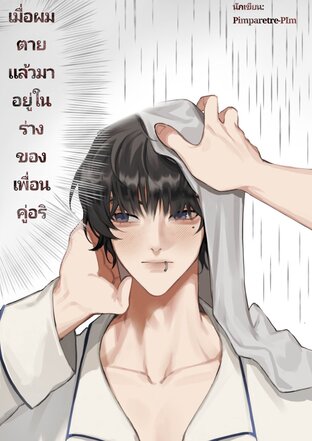 [SET 1] เมื่อผมตายแล้วมาอยู่ในร่างของเพื่อนคู่อริ