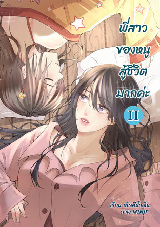 พี่สาวของหนูสู้ชีวิตมากค่ะ เล่ม 2 (จบ)