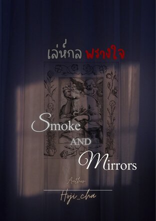 เล่ห์กล พรางใจ Smoke And Mirrors