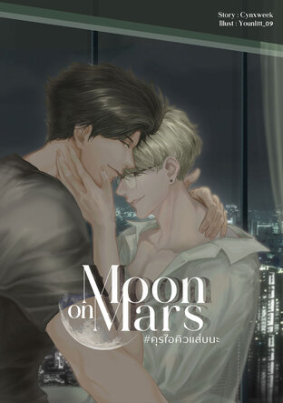 Moon on Mars #คุรไอคิวแส่บนะ